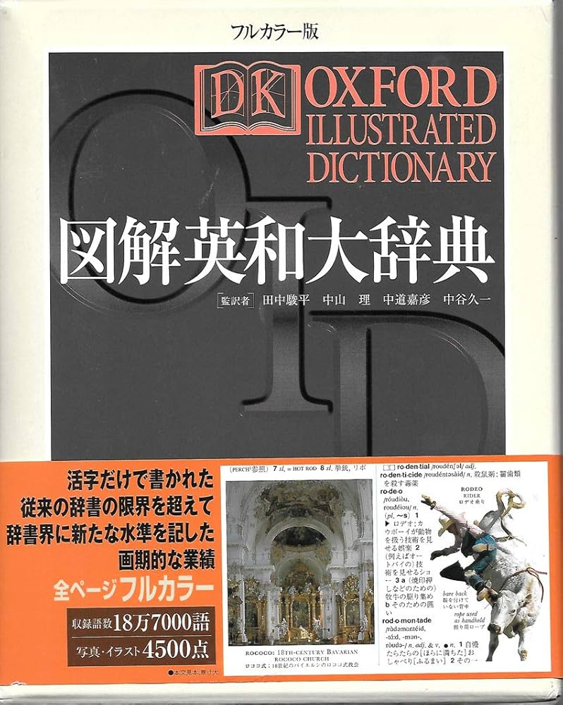 図解英和大辞典 フルカラー版 | オックスフォード大学出版局 DK, 駿平