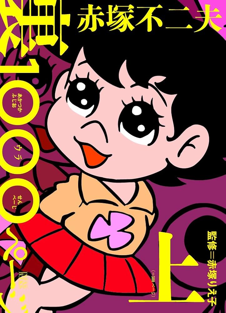 Amazon.co.jp: 赤塚不二夫 裏 1000ページ(上) (Infas books) : 赤塚