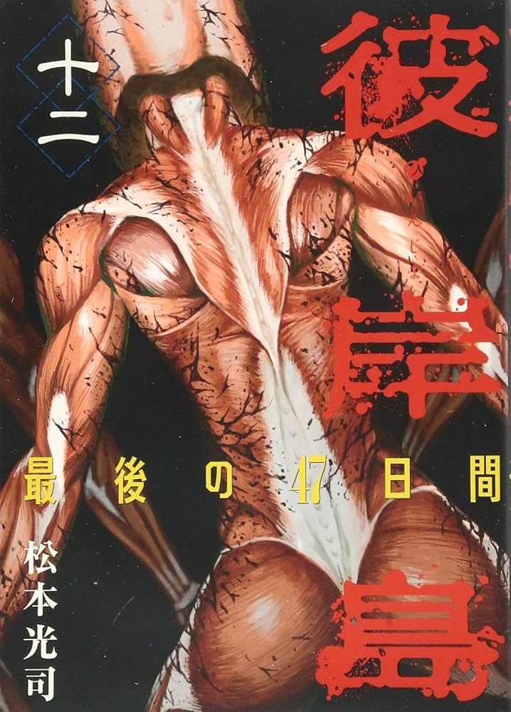 彼岸島 最後の47日間(12) | 松本 光司 |本 | 通販 | Amazon