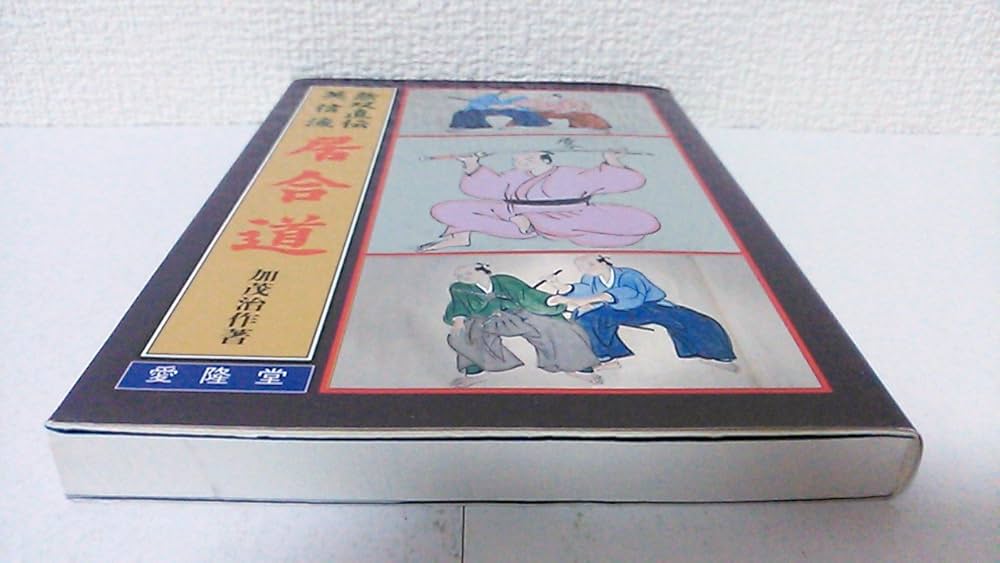 無双直伝英信流居合道 | 加茂 治作 |本 | 通販 | Amazon