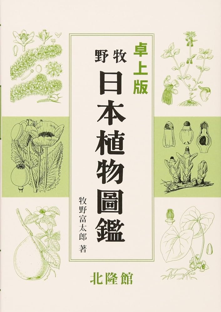 卓上版 牧野日本植物圖鑑 | 牧野富太郎 |本 | 通販 | Amazon