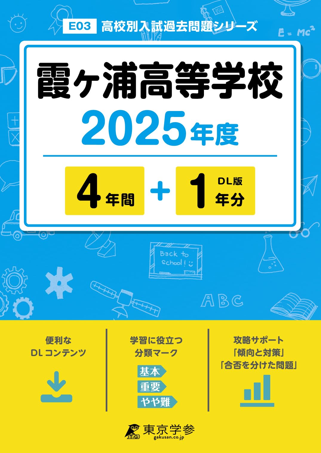 霞ヶ浦高等学校 2025年度 【過去問4+1年分】(高校別入試過去問題