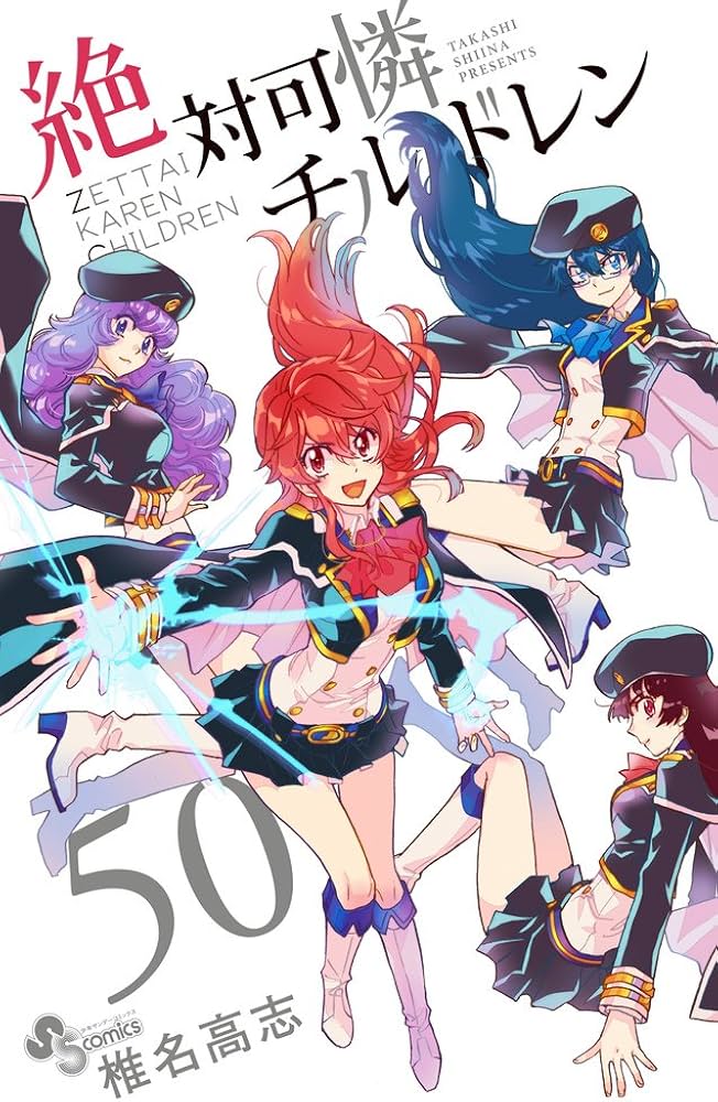 絶対可憐チルドレン (50) (少年サンデーコミックス) | 椎名 高志 |本