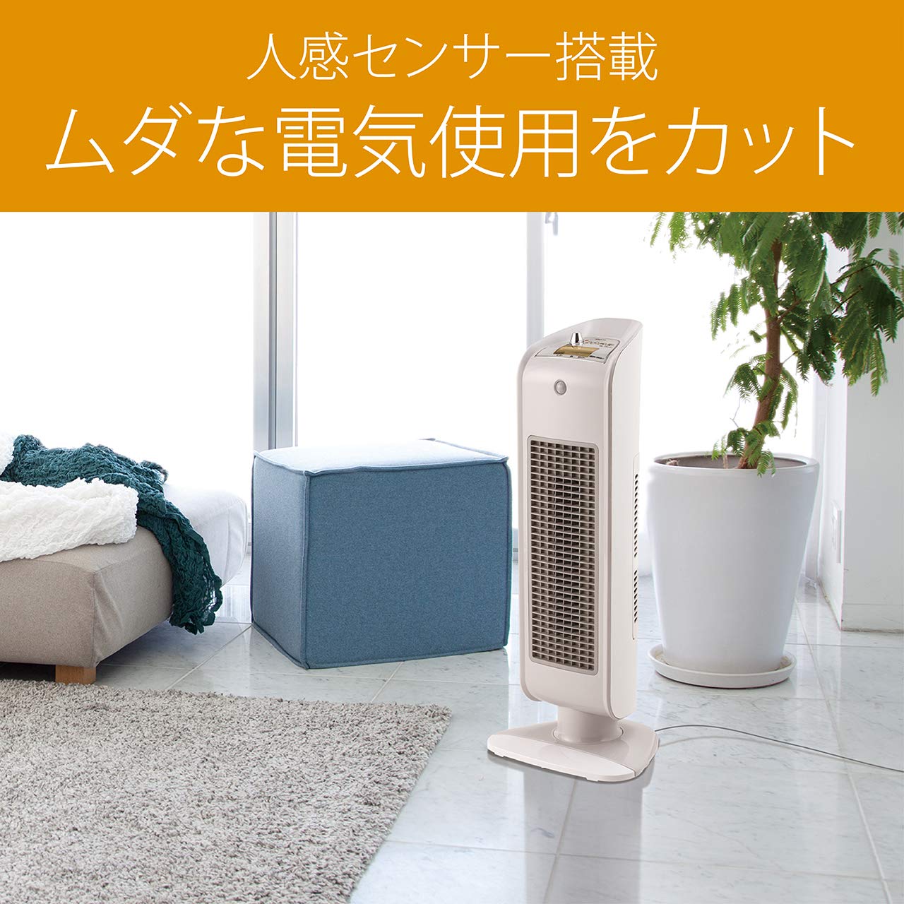 Amazon | コイズミ セラミックファンヒーター 人感センサー付き 自動首