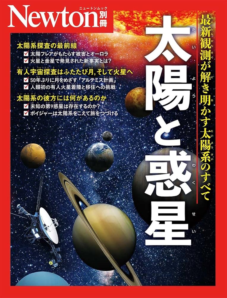 別冊 太陽と惑星 (Newton別冊) | ニュートンプレス |本 | 通販 | Amazon