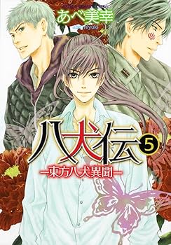 八犬伝 東方八犬異聞 設定資料集 ムービック あべ美幸 Amazon.co.jp
