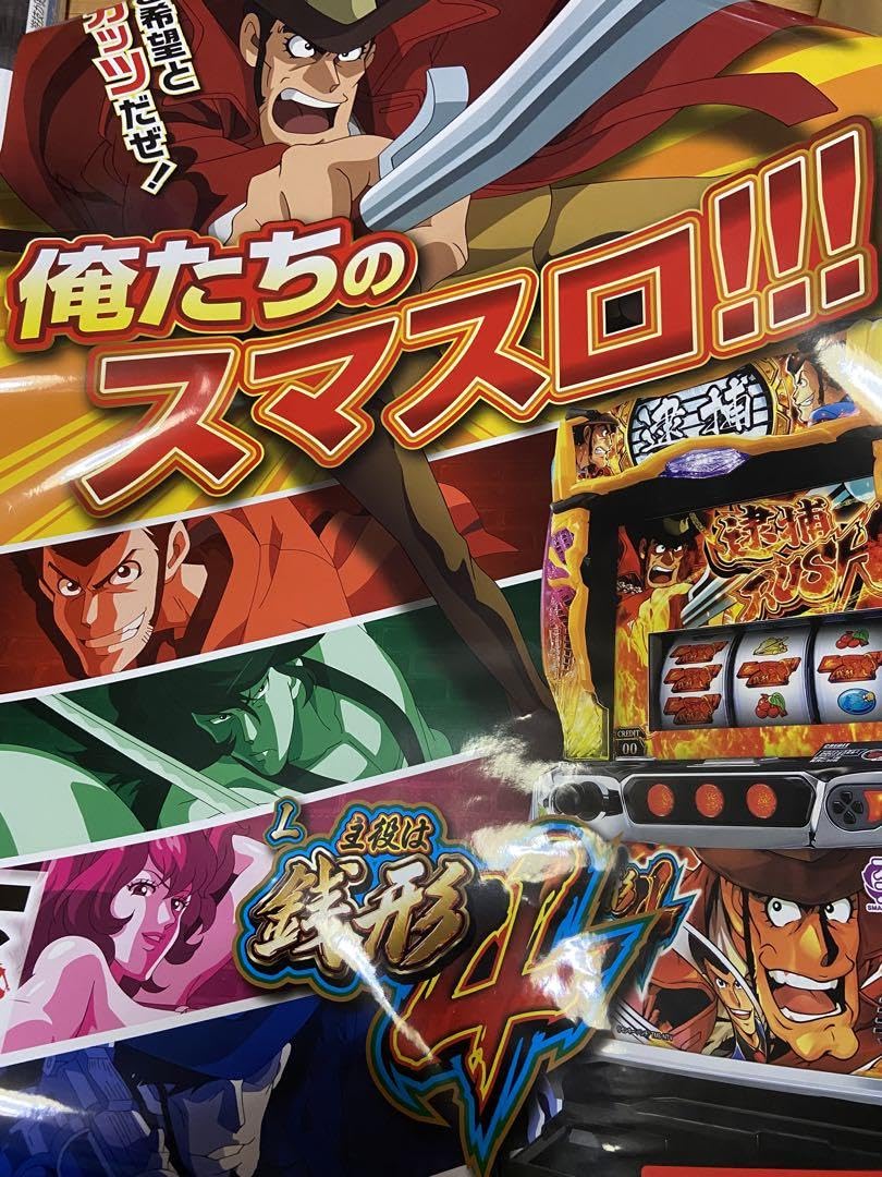 Amazon.co.jp: 主役は銭形4 ポスター スマスロ B1サイズ V7HXR639