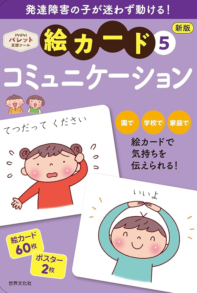 発達支援 新版 絵カード⑤コミュニケーション (PriPriパレット支援