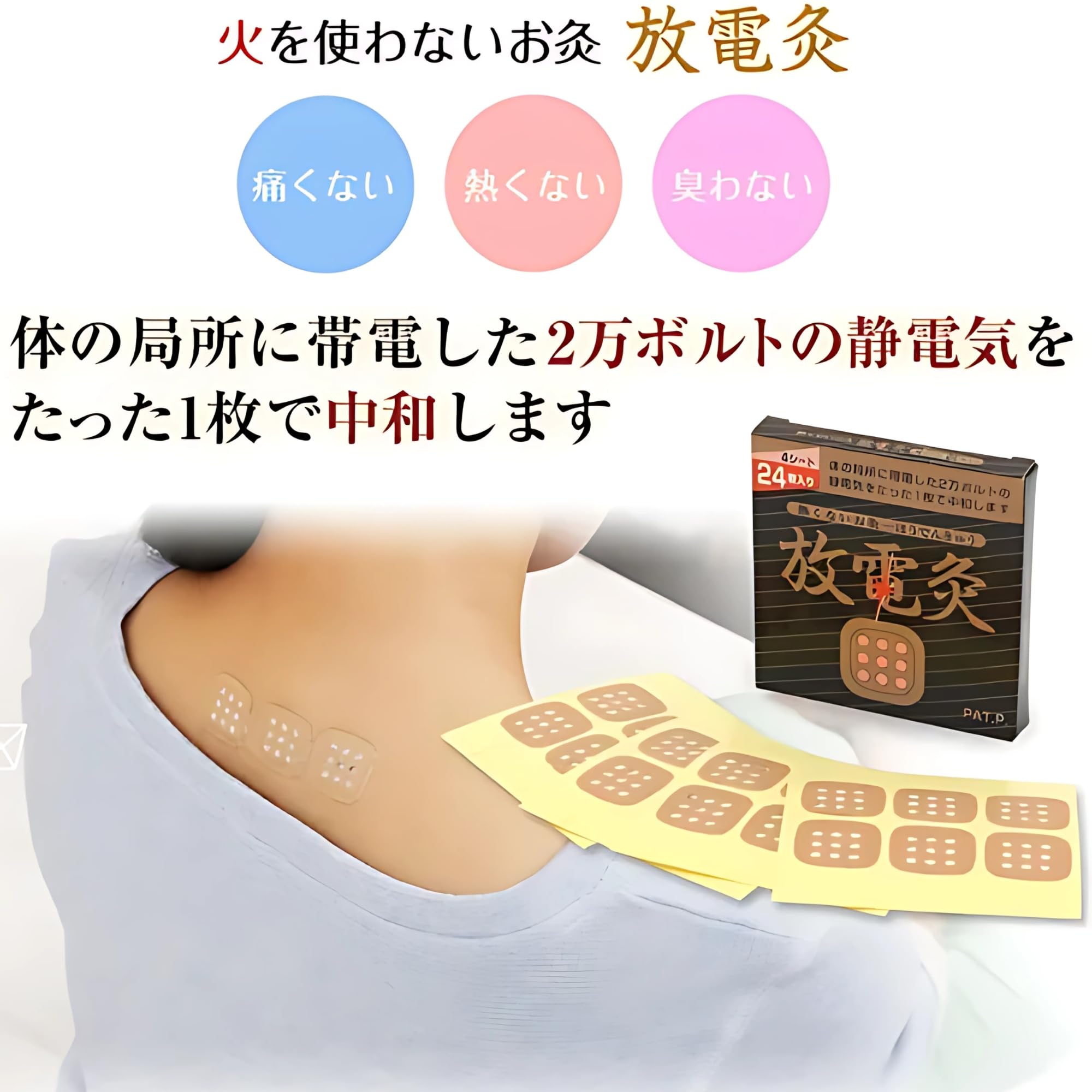 Amazon.co.jp: 放電灸 24枚入り 火を使わないお灸 肩・首・腰用