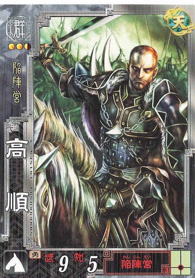 Amazon.co.jp: 三国志大戦3 TCG 高順 群007 R : おもちゃ