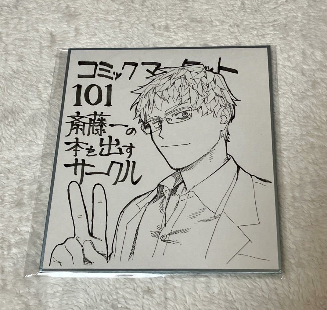 Amazon | ミニ色紙 C101 斎藤一の本を出すサークル/池澤真/津留崎優