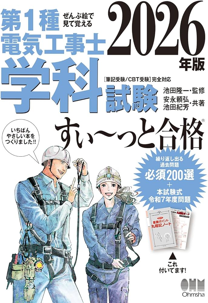 ぜんぶ絵で見て覚える 第1種電気工事士 学科試験 すい~っと合格 2026