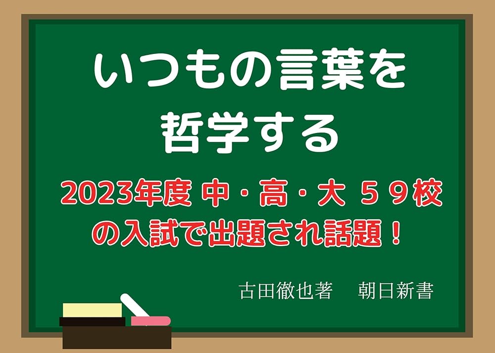 いつもの言葉を哲学する (朝日新書) | 古田 徹也 |本 | 通販 | Amazon