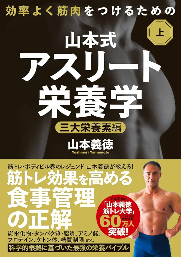 効率よく筋肉をつけるための山本式・アスリート栄養学 上巻 | 山本義徳