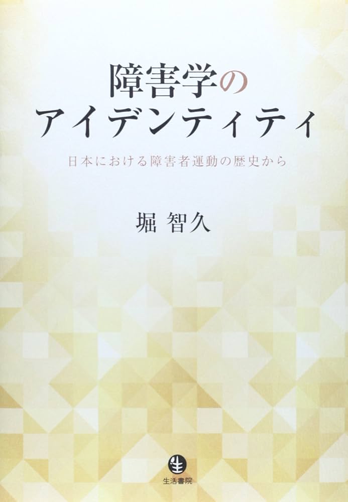 Amazon.co.jp: 障害学のアイデンティティ: 日本における障害者運動の