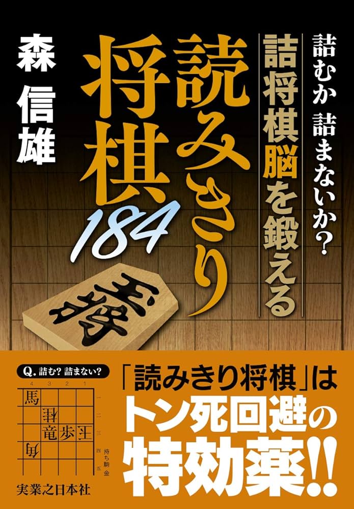 Amazon.co.jp: 詰むか詰まないか? 詰将棋脳を鍛える 読みきり将棋184