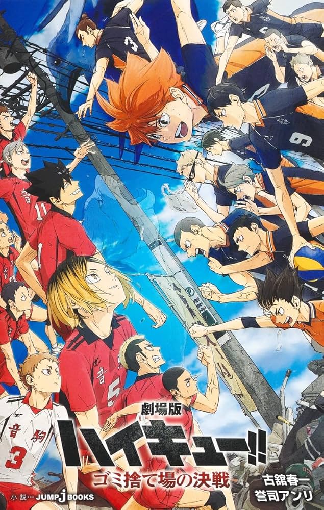 劇場版ハイキュー!! ゴミ捨て場の決戦 (JUMP j BOOKS) | 古舘 春一, 誉