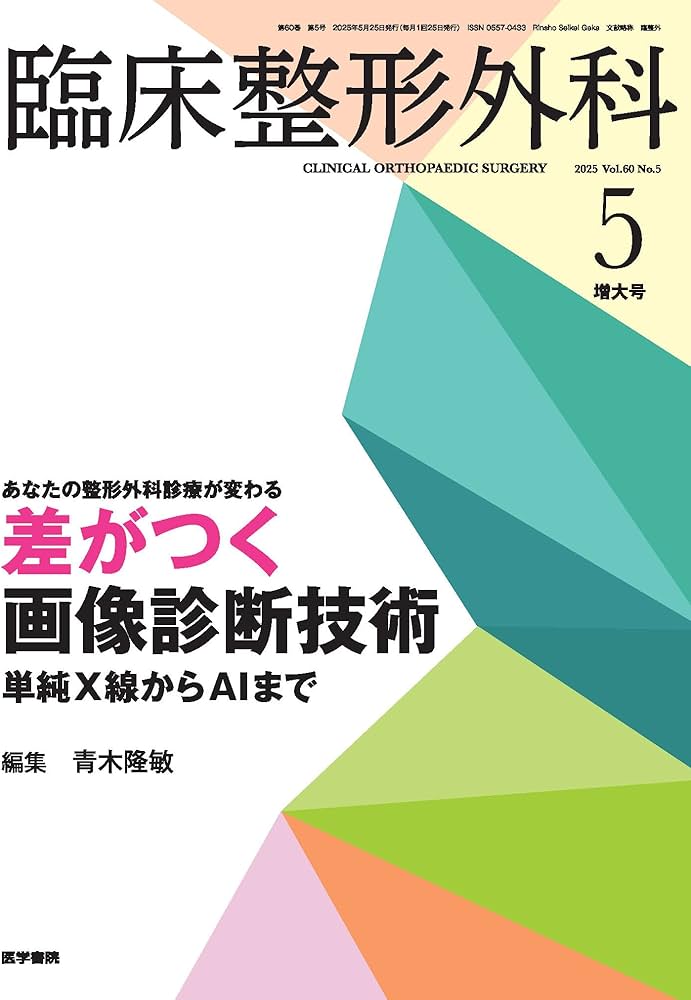 臨床整形外科 2025年 5月号増大号 あなたの整形外科診療が変わる 差が