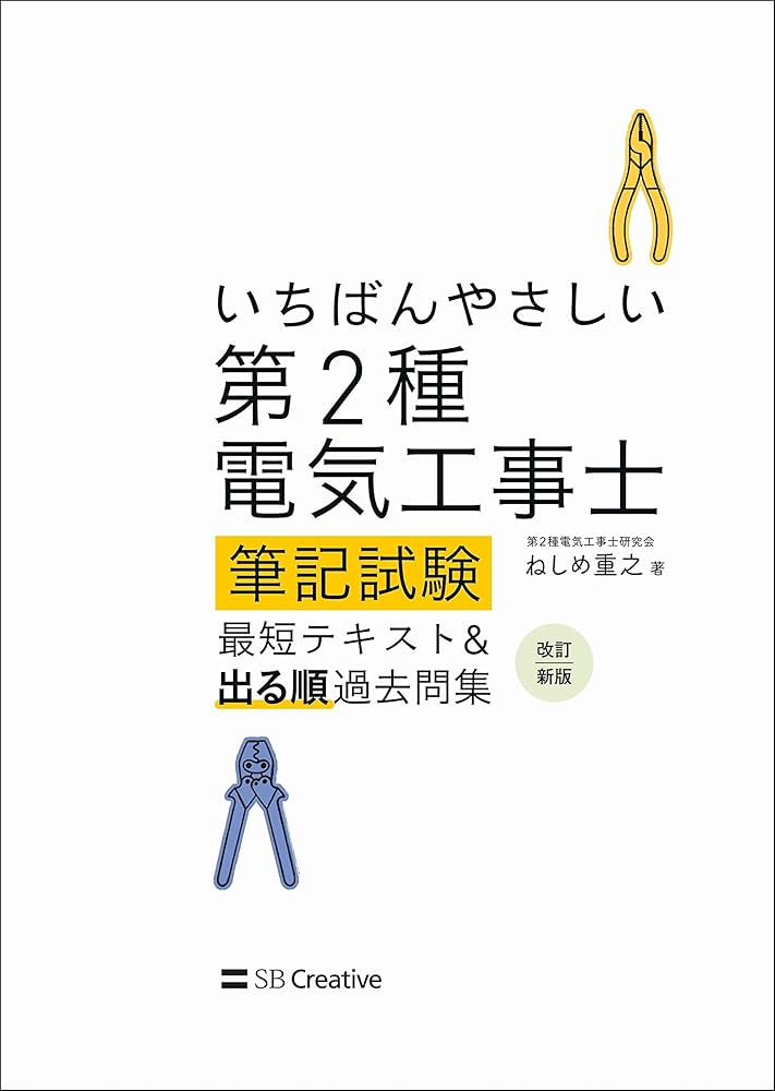 いちばんやさしい 第2種電気工事士【筆記試験】 最短テキスト&出る順