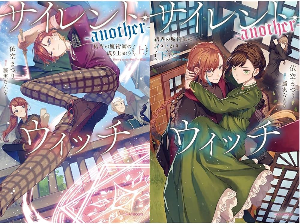 Amazon.co.jp: サイレント・ウィッチ -another- (上)(下)巻セット : 本