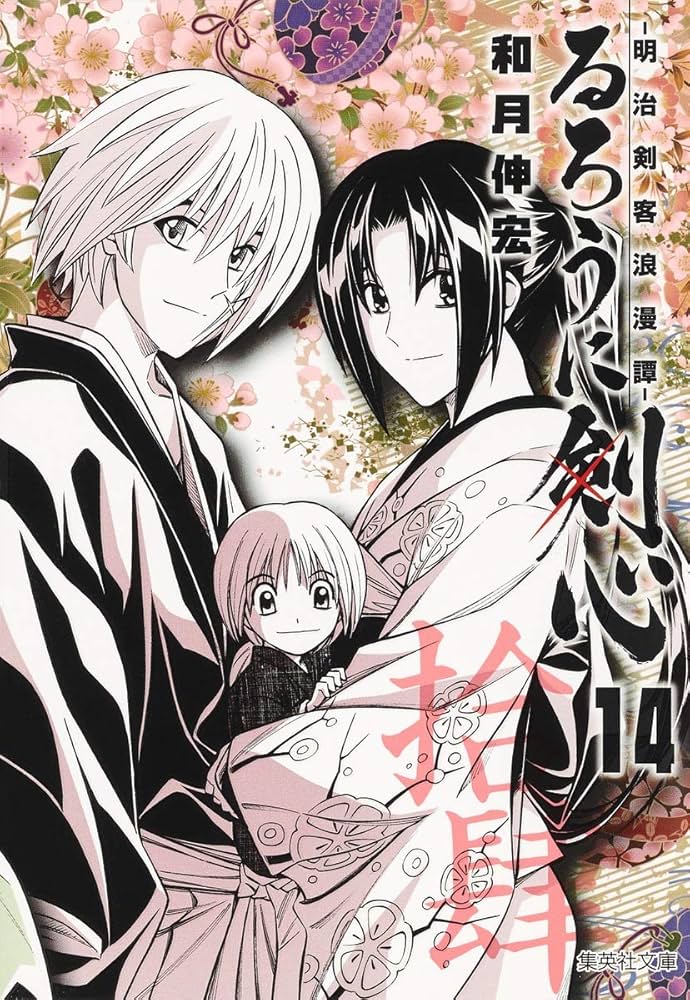 るろうに剣心 14 ―明治剣客浪漫譚― (集英社文庫(コミック版)) | 和月