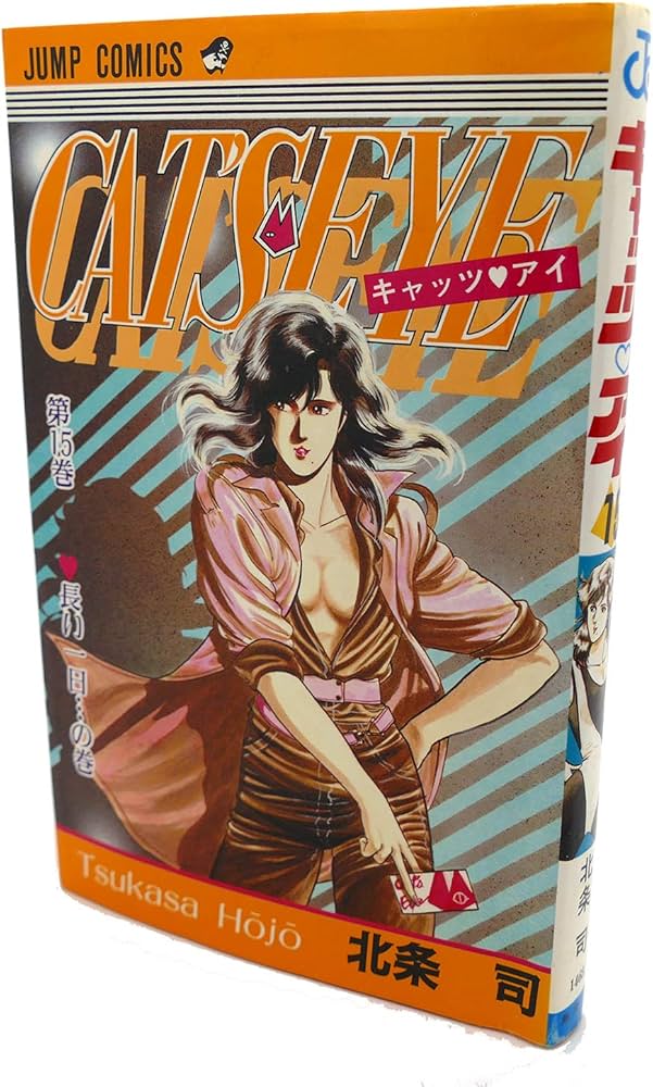 キャッツ・アイ 第15巻 長い一日の巻 (ジャンプコミックス) | 北条 司