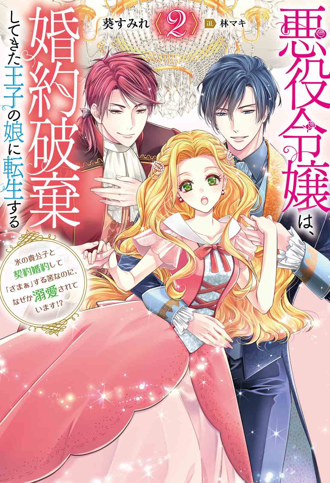 悪役令嬢は、婚約破棄してきた王子の娘に転生する～氷の貴公子と契約
