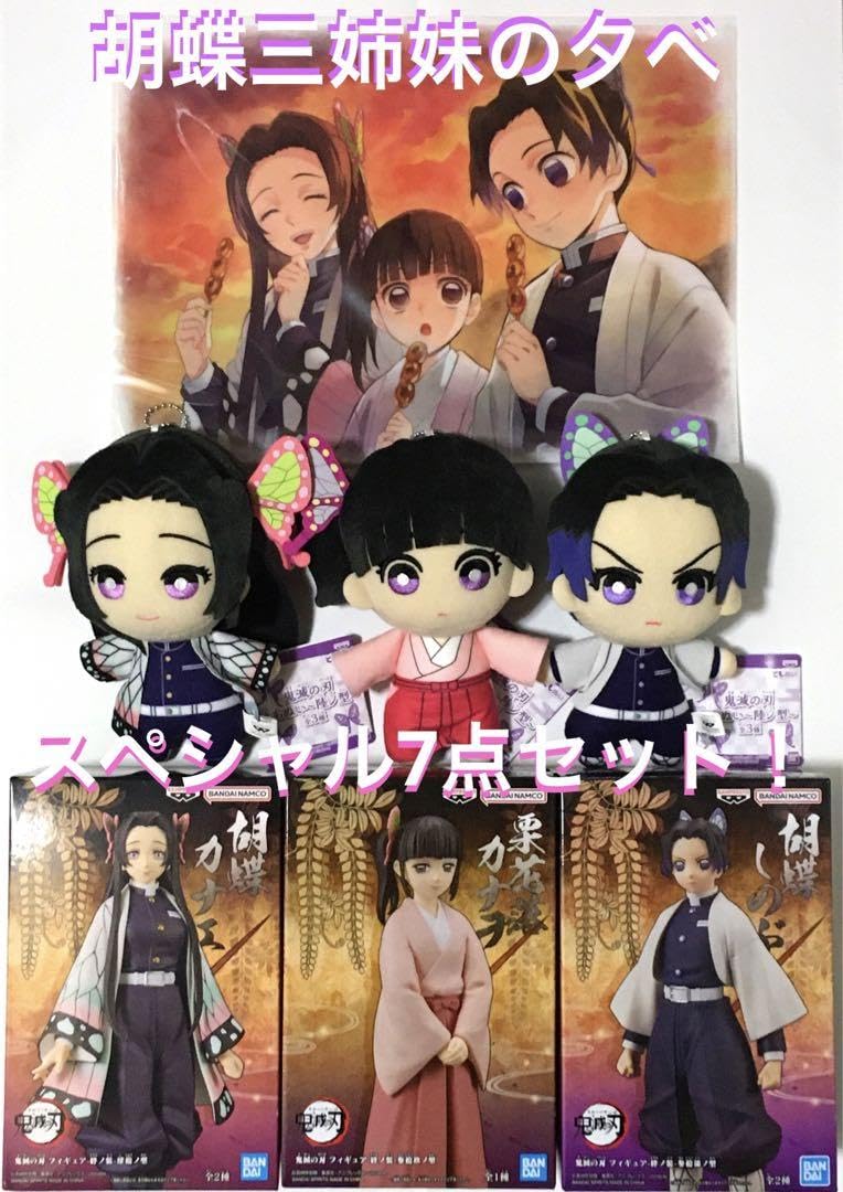 Amazon.co.jp: 胡蝶三姉妹の夕べSP7点セット 鬼滅フィギュアマスコット