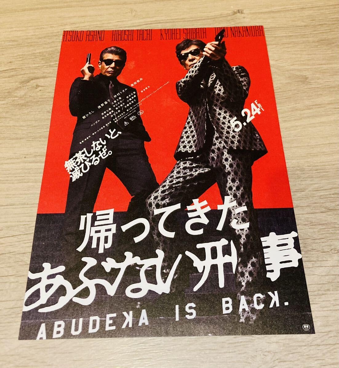 Amazon.co.jp: 映画 帰ってきた あぶない刑事 パンフレット チラシ同封