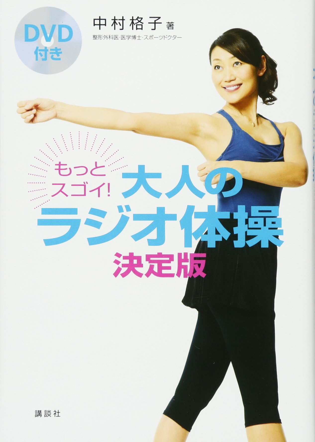 DVD付き もっとスゴイ! 大人のラジオ体操 決定版 (講談社の実用BOOK