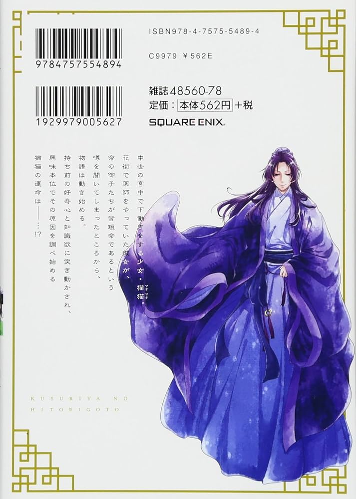 薬屋のひとりごと(1) (ビッグガンガンコミックス) : 日向夏, ねこ