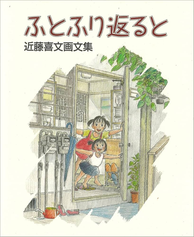 ふとふり返ると―近藤喜文画文集 | 近藤喜文 |本 | 通販 | Amazon