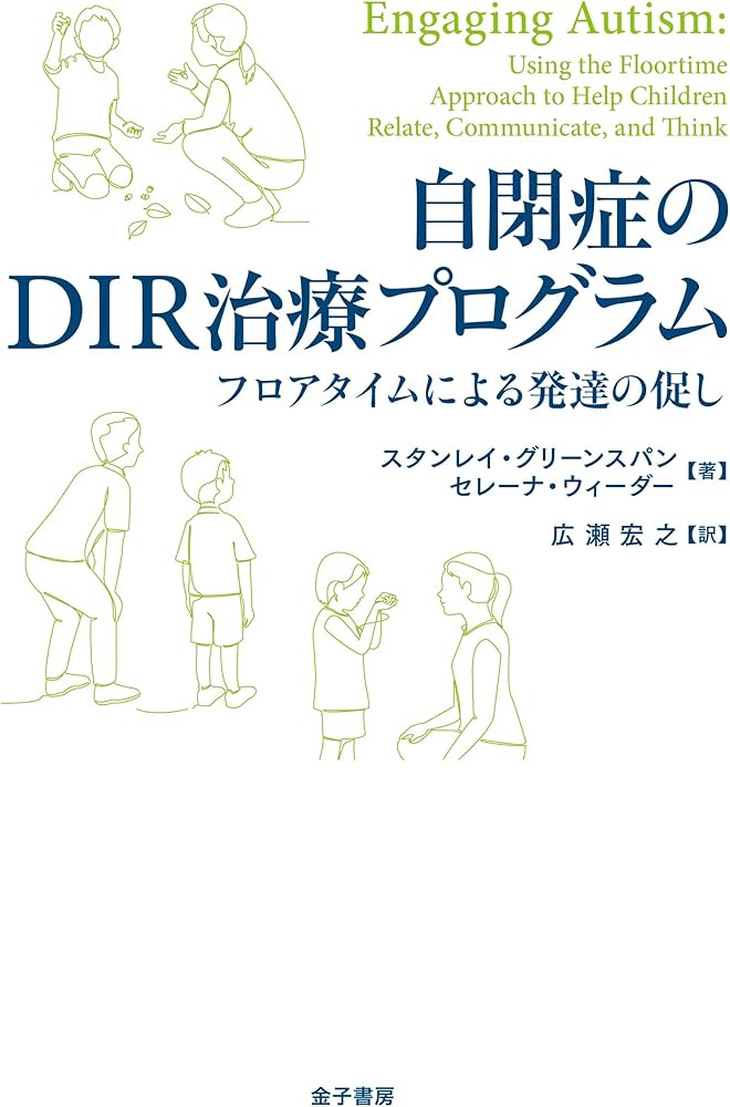 自閉症のDIR治療プログラム: フロアタイムによる発達の促し