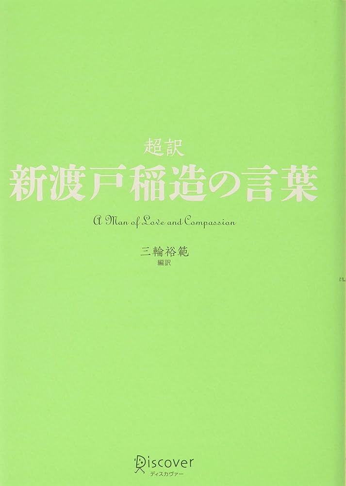 Amazon.co.jp: 超訳 新渡戸稲造の言葉 (ディスカヴァークラシック