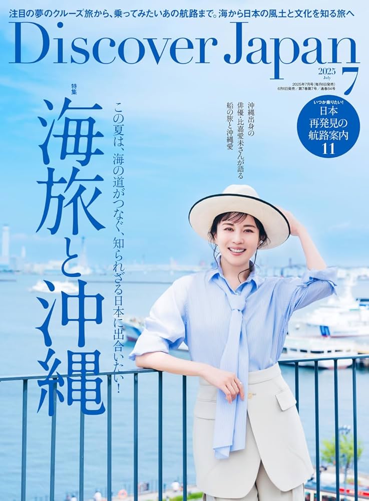 Discover Japan 2025年7月号 「海旅と沖縄」（表紙：比嘉愛未さん