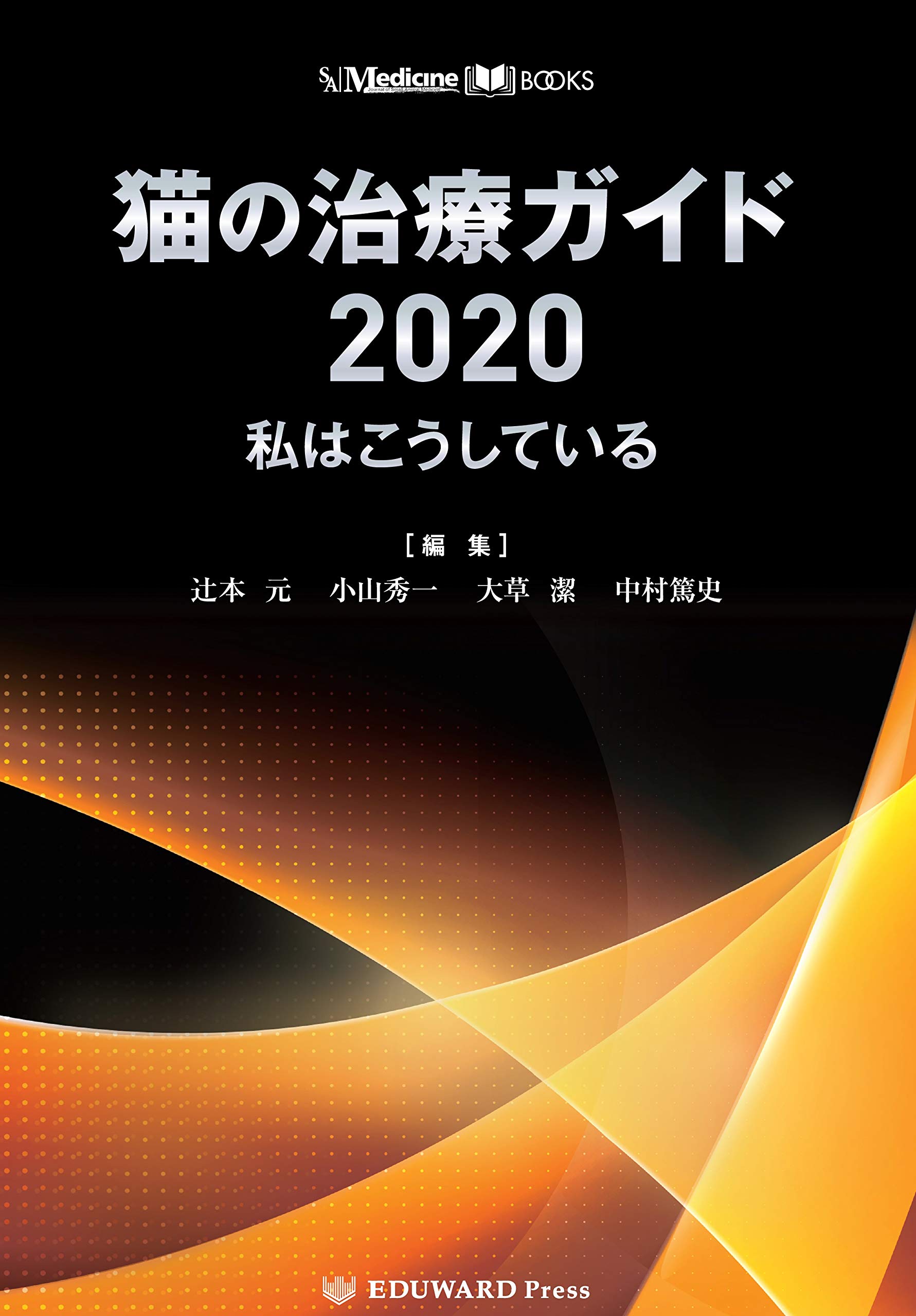 SA Medicine BOOKS 猫の治療ガイド2020 私はこうしている | 辻本 元