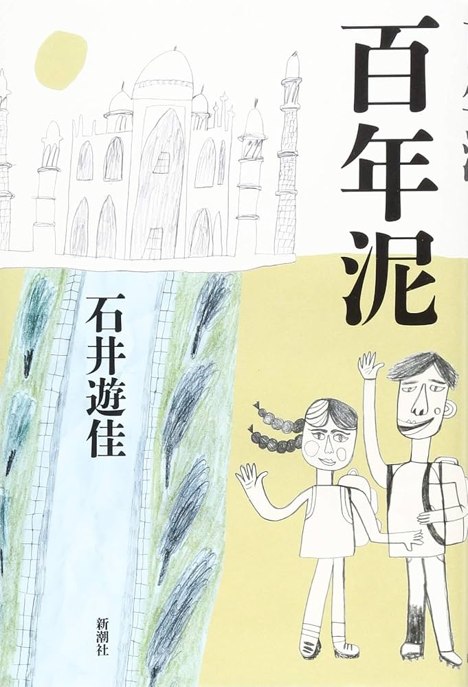 Amazon.co.jp: 百年泥 : 石井 遊佳: 本