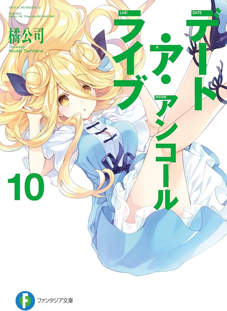 Amazon.co.jp: デート・ア・ライブ アンコール10 (ファンタジア文庫