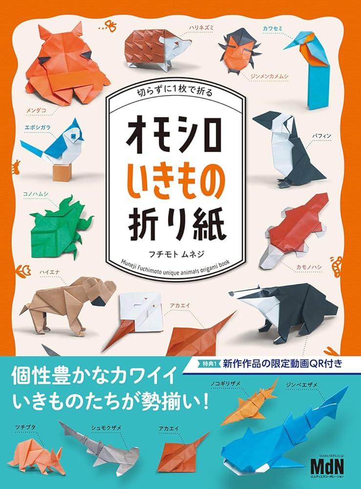 切らずに1枚で折る オモシロいきもの折り紙 | フチモトムネジ |本
