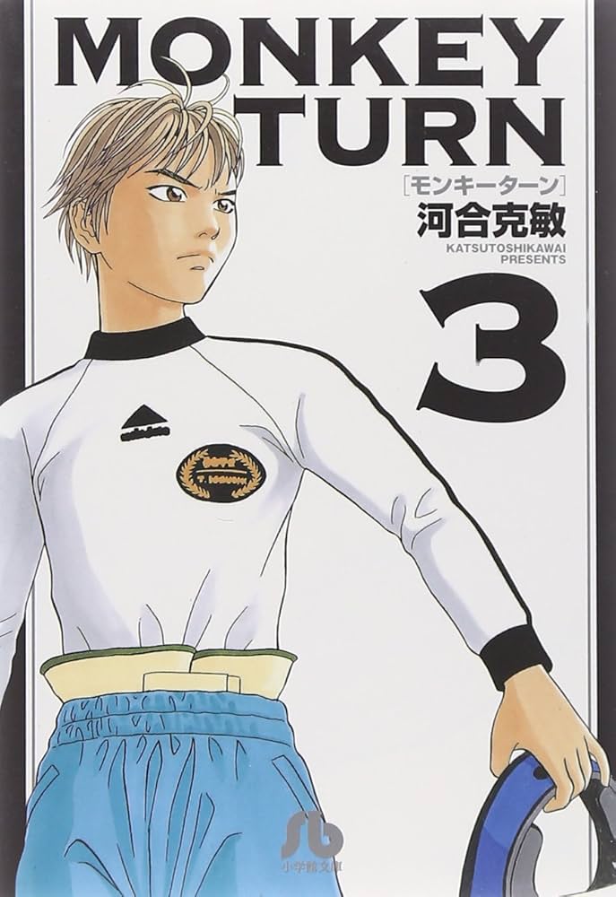 モンキーターン (3) (小学館文庫 かD 19) | 河合 克敏 |本 | 通販 | Amazon