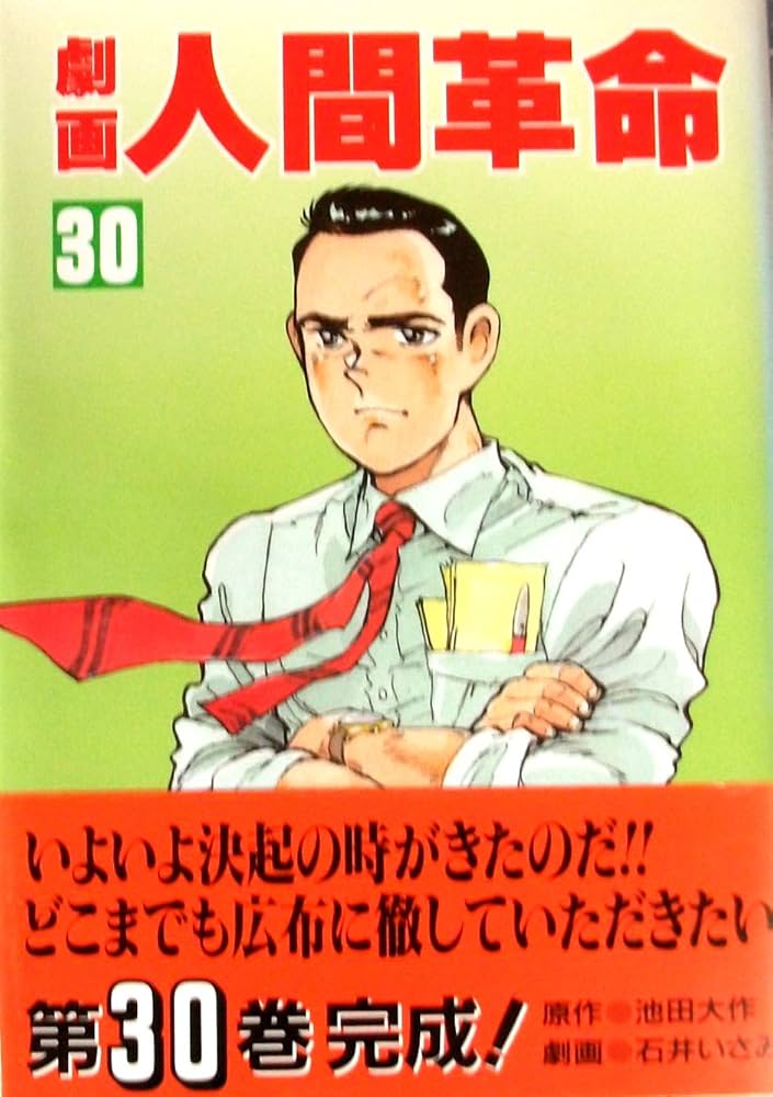 劇画人間革命1～52巻セット！状態良好！原作 池田大作 劇画 石井いさみ