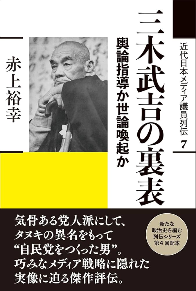 三木武吉の裏表: 輿論指導か世論喚起か (近代日本メディア議員列伝・7
