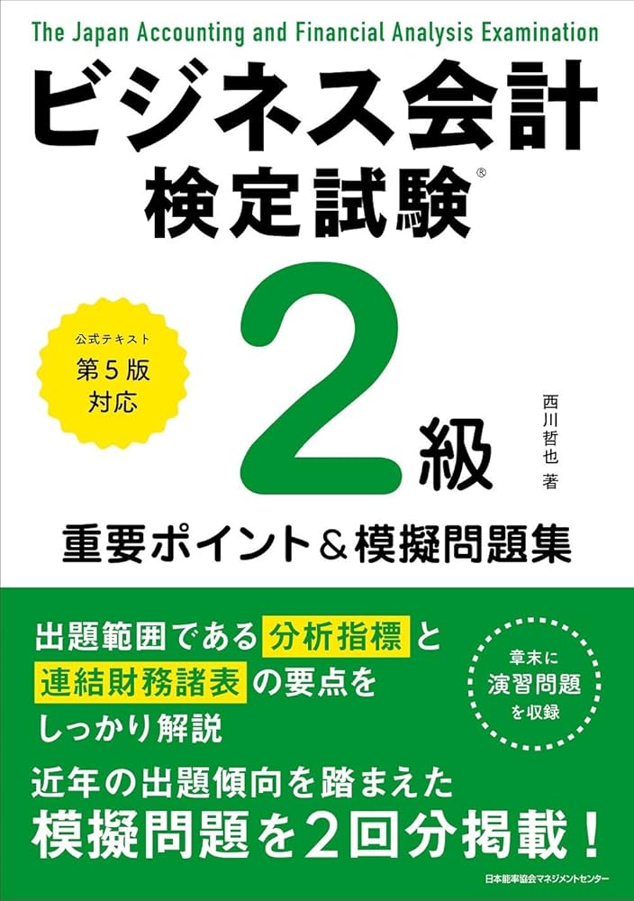 公式テキスト第5版対応 ビジネス会計検定試験®2級重要ポイント&摸擬