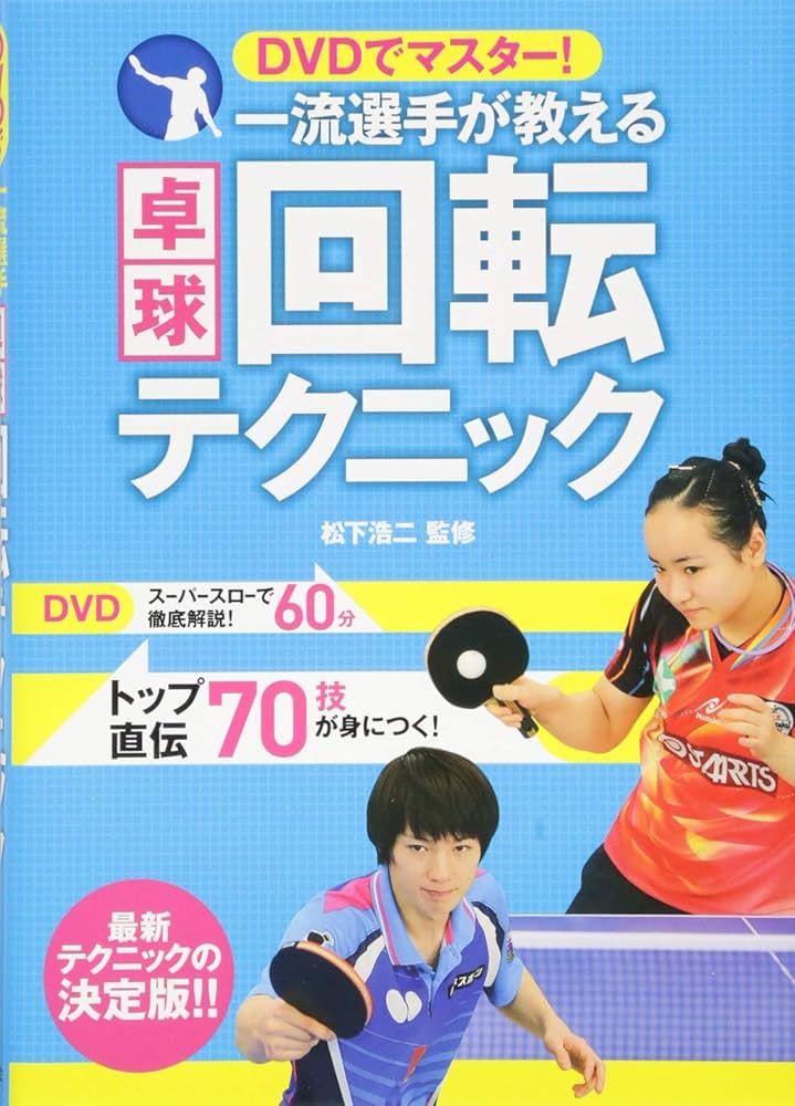 DVDでマスター! 一流選手が教える卓球回転テクニック | 松下浩二 |本