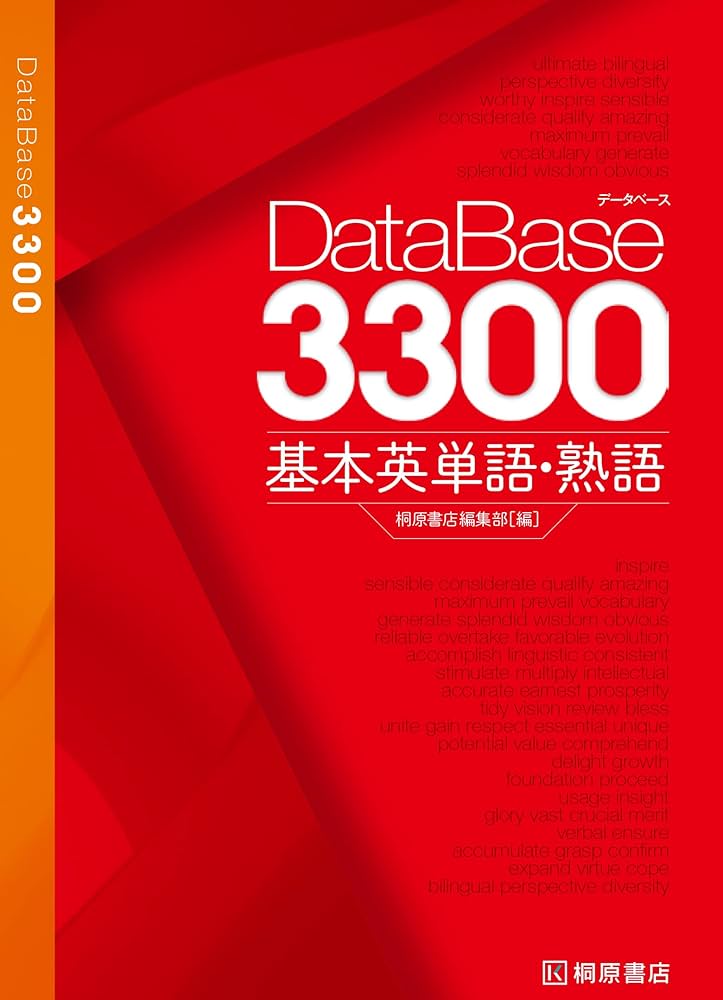 データベース3300 基本英単語・熟語 | 桐原書店編集部 |本 | 通販 | Amazon