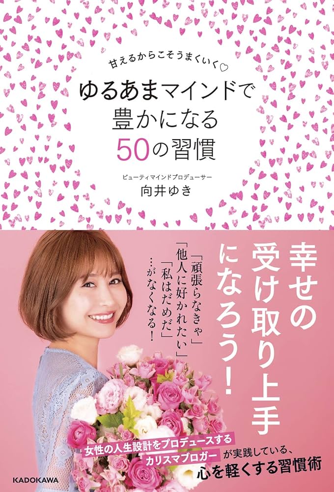 甘えるからこそうまくいく ゆるあまマインドで豊かになる50の習慣