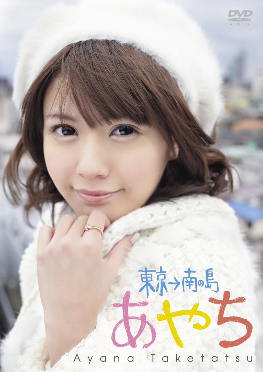 Amazon.co.jp: 竹達彩奈イメージDVD 「あやち~東京→南の島~」 : 竹達