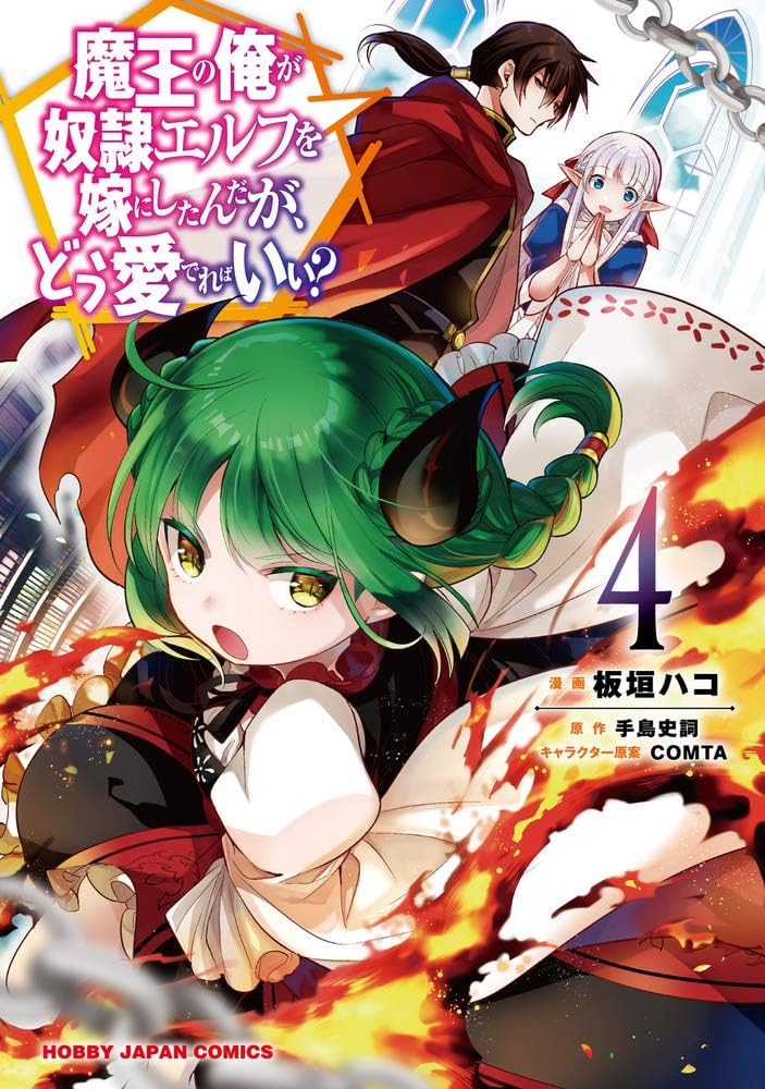 Amazon.co.jp: 魔王の俺が奴隷エルフを嫁にしたんだが、どう愛でれば