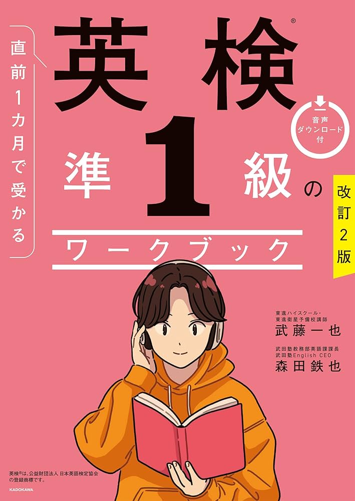 改訂2版 直前1カ月で受かる 英検準1級のワークブック | 武藤 一也