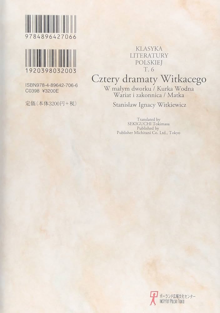 Amazon.co.jp: ヴィトカツィの戯曲四篇 (ポーランド文学古典叢書 第 6